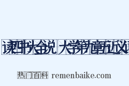 读四书大全说·大学第九章五近义词是什么意思的图片